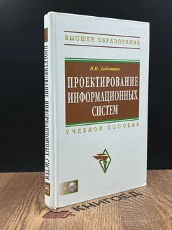 Проектирование информационных систем. Учебное пособие