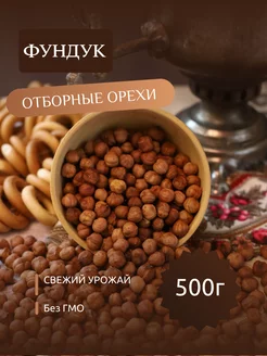 Фундук сырые отборные орехи 500г