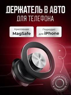 Держатель для телефона в машину magsafe магнитный