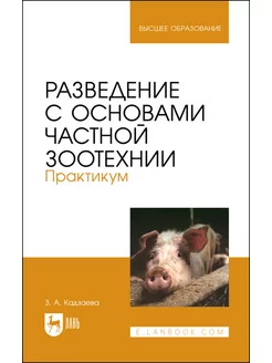 Разведение с основами частной зоотехнии. Практикум. Учебно-м