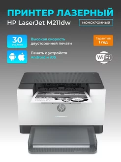 Принтер лазерный LaserJet M211dw монохромный А4 Wi-Fi