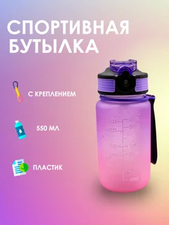 Бутылка спортивная