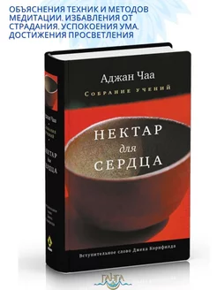 Нектар для сердца. Собрание учений Аджана Чаа