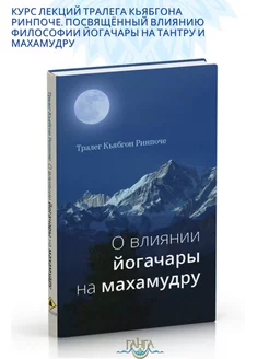 О влиянии йогачары на махамудру