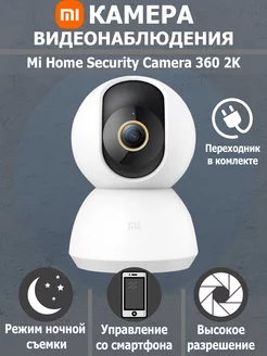 Камера видеонаблюдения 360 Home Security Camera 2K