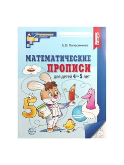 Математические прописи 4-5 лет