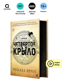 Книга Ребекка Яррос. Четвертое крыло (черный обрез)