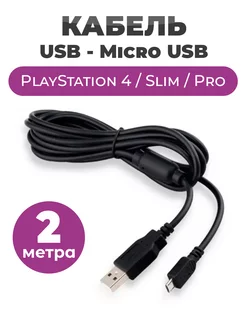 Кабель USB Micro USB для зарядки джойстика Dualshock 4 PS4