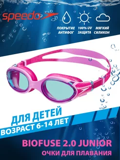 Очки для плавания детские (6-14 лет) Biofuse 2.0 Junior