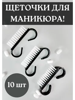 Щеточки для маникюра ногтей 10 шт