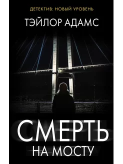 Смерть на мосту