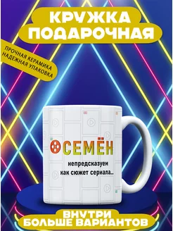 Кружка именная Семён