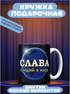 Кружка именная Слава