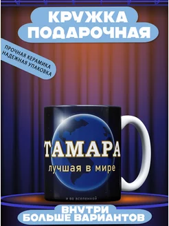 Кружка именная Тамара