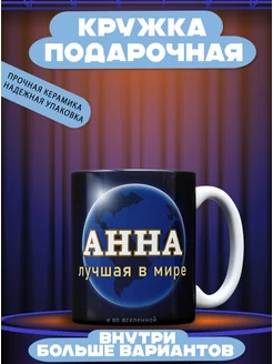 Кружка именная Анна