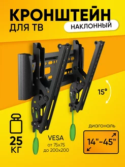 Кронштейн Model-C1-T 14-45", наклонный для TV, до 25 кг