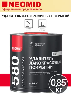 Удалитель лакокрасочных покрытий Неомид 580, 0,85кг