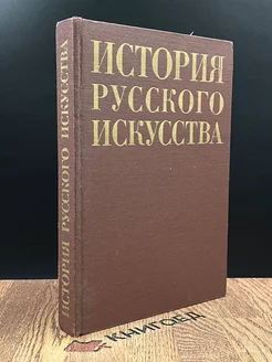 История русского искусства