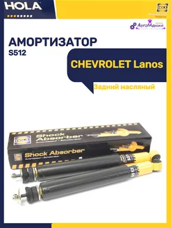 Амортизатор задний CHEVROLET Lanos масляный