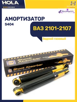 Амортизатор задний Ваз 2101-2107 газовый (1 шт)