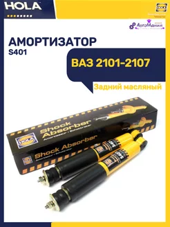 Амортизатор передний Ваз 2101-2107 масляный (1шт)