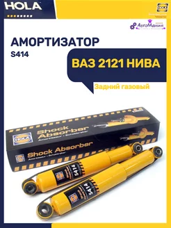 Амортизатор задний Ваз 2121 Газовый (1шт)