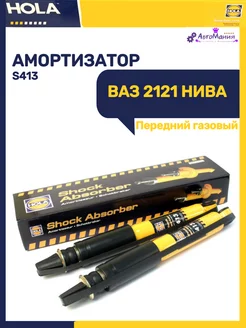 Амортизатор передний Ваз 2121 Газовый (1шт)