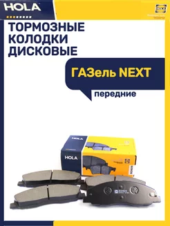 Колодки тормозные передний Газель NEXT