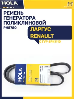 Ремень генератора ЛАРГУС RENAULT