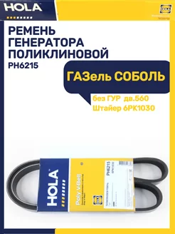 Ремень генератора Газель соболь дв.560 Штайер без ГУР