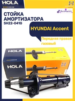 Стойка передняя правая HYUNDAI Accent