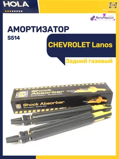 Амортизатор задний CHEVROLET Lanos газовый