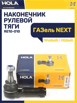 Наконечник рулевой трапеции Газель NEXT