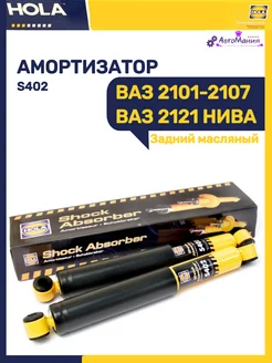 Амортизатор задний Ваз 2101-2107 масляный (1шт)