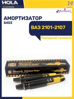 Амортизатор передний Ваз 2101-2107 газовый (1шт)