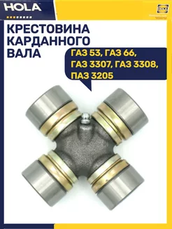 Крестовина Газ 53 66 3307 3308 Паз 3205