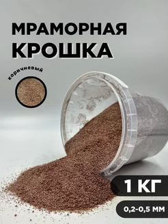 Мраморная крошка коричневая