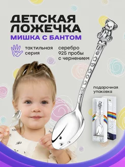 Ложка серебряная детская DODO "Мишка с бантом"