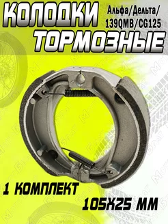 Колодки барабанного тормоза для мототехники (105х25)