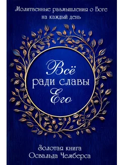 Все ради славы Его