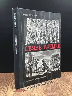 Связь времен