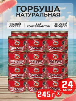 Консервы рыбные - Горбуша натуральная, 245 г - 24 шт