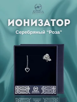 Серебряный ионизатор воды "Роза" серебро 925