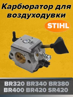 Карбюратор для воздуходувки Stihl BR320