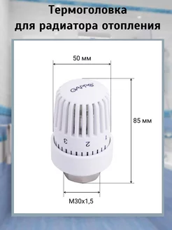 Термоголовка жидкостная для радиатора отопления
