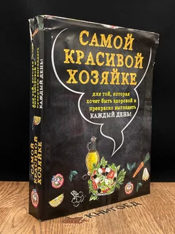 Самой красивой хозяйке. Комплект из двух книг