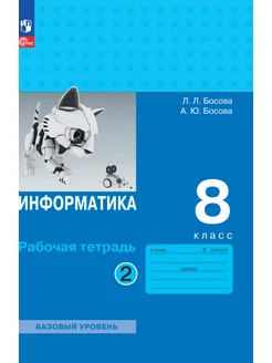 Информатика. 8 класс. Рабочая тетрадь. Часть 2. ФГОС