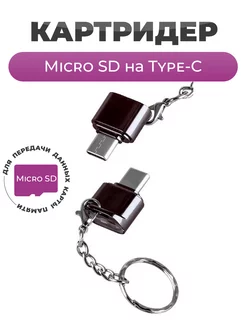 Картридер microSD на Type-C