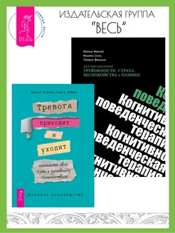 Тревога приходит и уходит + КПТ для преодоления тревожности