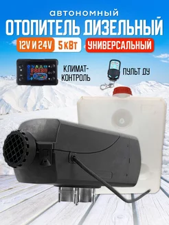 Автономный дизельный воздушный отопитель 12в 24в 5кВт